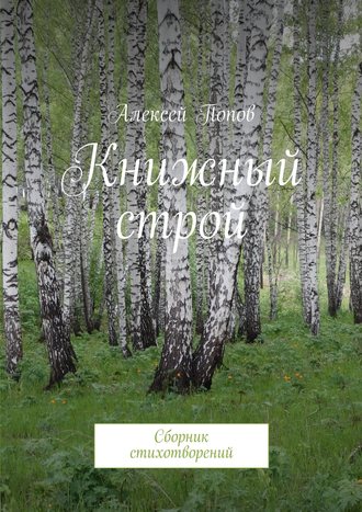 Алексей Попов, Книжный строй. Сборник стихотворений