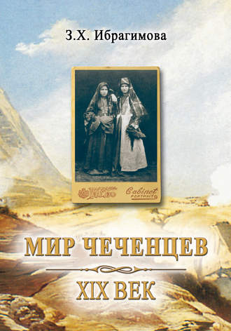 Зарема Ибрагимова, Мир чеченцев. XIX век
