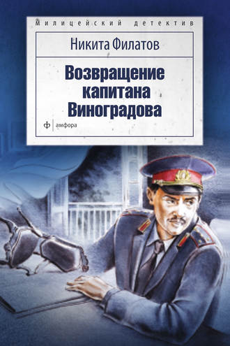 Никита Филатов, Возвращение капитана Виноградова (сборник)