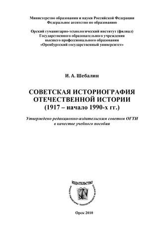 Игорь Шебалин, Советская историография отечественной истории (1917 – начало 1990-х гг.)