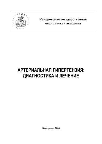 А. Тепляков, Ю. Нестеров, Артериальная гипертензия: диагностика и лечение
