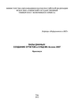 Коллектив авторов, Марина Абросимова, Базы данных: Создание отчетов в СУБД MS Access 2007