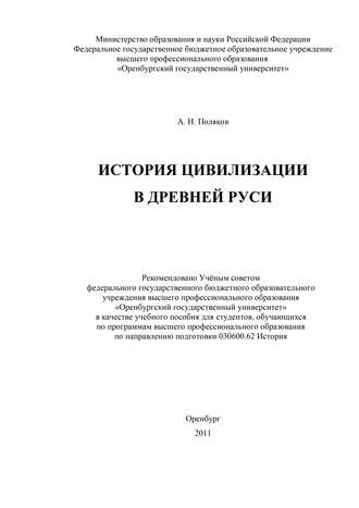 Александр Поляков, История цивилизации в Древней Руси