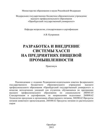 Алексей Куприянов, Разработка и внедрение системы ХАСПП на предприятиях пищевой промышленности