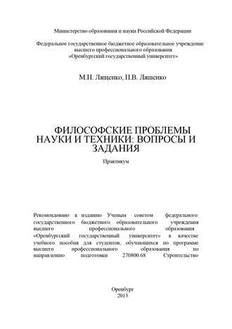 Павел Ляшенко, Максим Лященко, Философские проблемы науки и техники: вопросы и задания