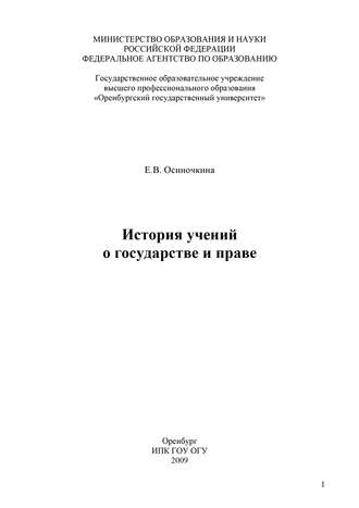 Евгения Осиночкина, История учений о государстве и праве