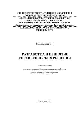 С. Сулейманова, Разработка и принятие управленческих решений