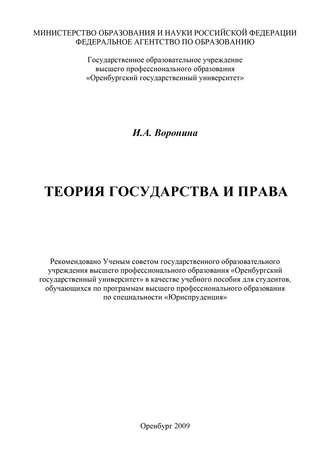 Ирина Воронина, Теория государства и права