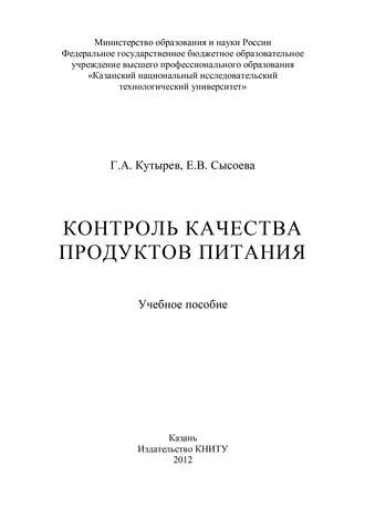 Е. Сысоева, Г. Кутырев, Контроль качества продуктов питания