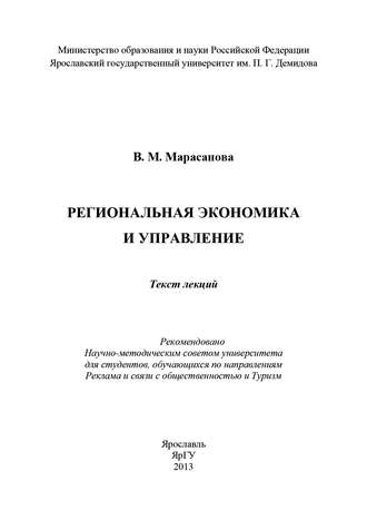 В. Марасанова, Региональная экономика и управление