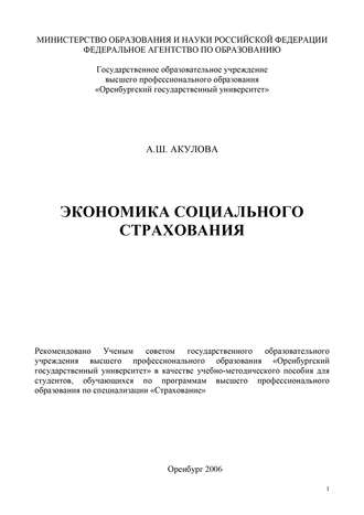 Альфия Акулова, Экономика социального страхования