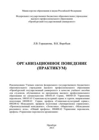 Вячеслав Воробьев, Любовь Горьканова, Организационное поведение (практикум)
