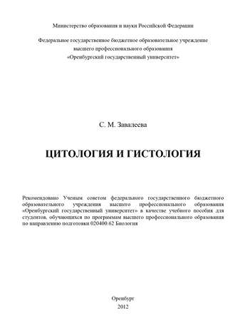 Светлана Завалеева, Цитология и гистология