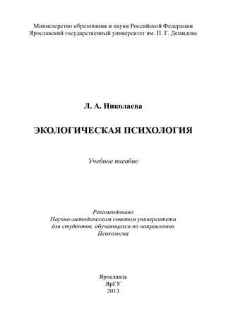Л. Николаева, Экологическая психология