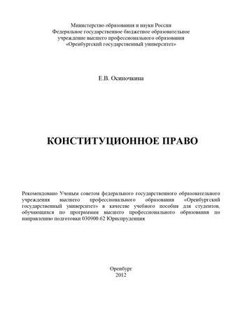 Евгения Осиночкина, Конституционное право
