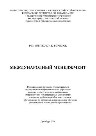 Ринад Прытков, Николай Борисюк, Международный менеджмент