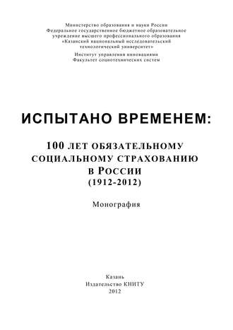 А. Морозов, Испытано временем: 100 лет обязательному социальному страхованию в России (1912-2012)