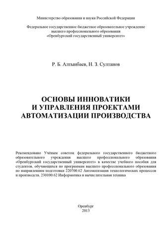 Равиль Алтынбаев, Наиль Султанов, Основы инноватики и управления проектами автоматизации производства