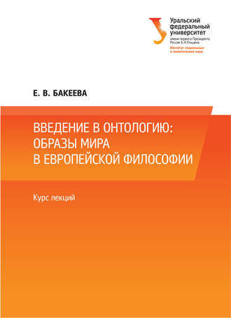 Е. Бакеева, Введение в онтологию: образы мира в европейской философии