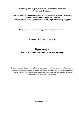 Екатерина Беликова, Андрей Мастеров, Практикум по стратегическому менеджменту