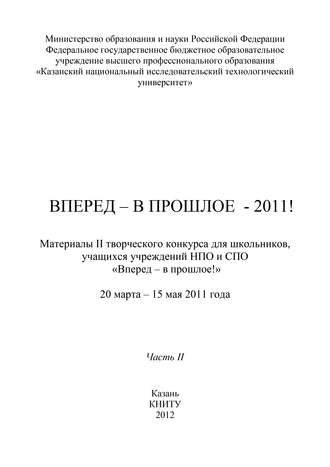 Коллектив авторов, Л. Овсиенко, Вперед – в прошлое – 2011! Часть 2