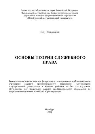 Евгения Осиночкина, Основы теории служебного права