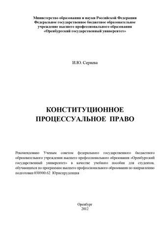 Ирина Серяева, Конституционное процессуальное право