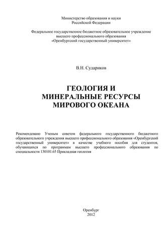 Владимир Судариков, Геология и минеральные ресурсы Мирового Океана