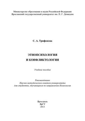 С. Трифонова, Этнопсихология и конфликтология