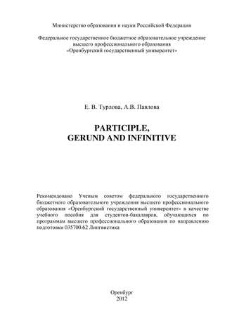 Анна Павлова, Евгения Турлова, Participle, Gerund and Infinitive