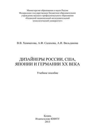 А. Салахова, А. Вильданова, Венера Хамматова, Дизайнеры России, США, Японии и Германии XX века