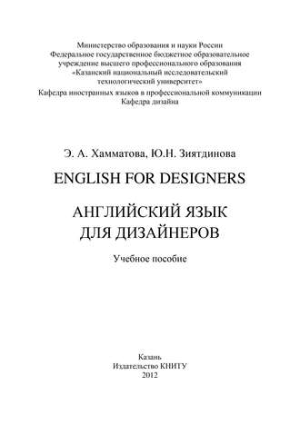 Эльмира Хамматова, Юлия Зиятдинова, English for designers. Английский язык для дизайнеров