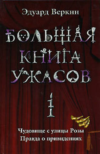 Эдуард Веркин, Большая книга ужасов – 1 (сборник)