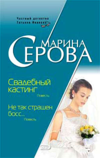 Марина Серова, Свадебный кастинг