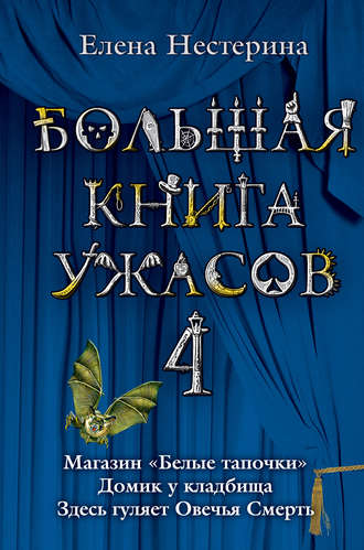 Елена Нестерина, Большая книга ужасов – 4 (сборник)