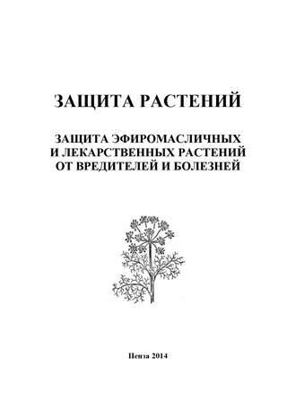 Ирина Кошеляева, Защита растений. Защита эфиромасличных и лекарственных растений от вредителей и болезней