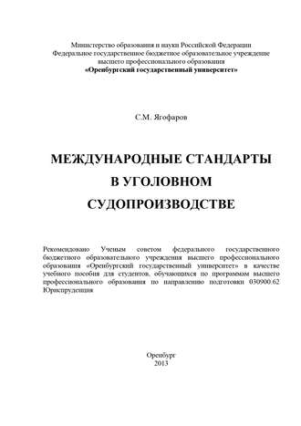 Самат Ягофаров, Международные стандарты в уголовном судопроизводстве