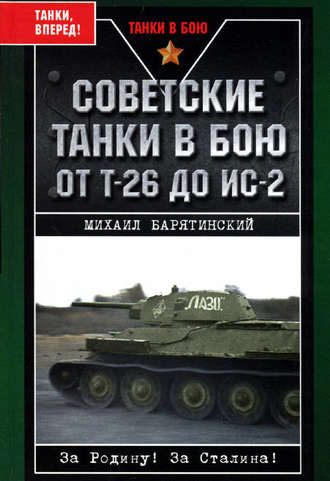 Михаил Барятинский, Советские танки в бою. От Т-26 до ИС-2