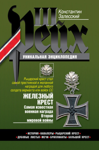 Константин Залесский, Железный крест. Самая известная военная награда Второй мировой войны