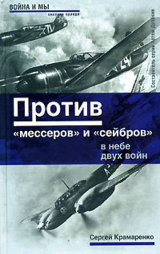 Сергей Крамаренко, Против «мессеров» и «сейбров»