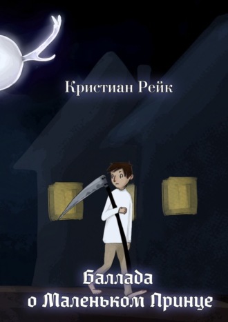 Кристиан Рейк, Баллада о Маленьком Принце