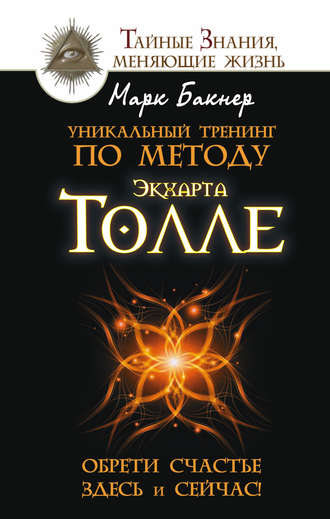 Марк Бакнер, Уникальный тренинг по методу Экхарта Толле. Обрети счастье здесь и сейчас!