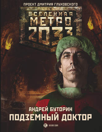 Андрей Буторин, Метро 2033: Подземный доктор