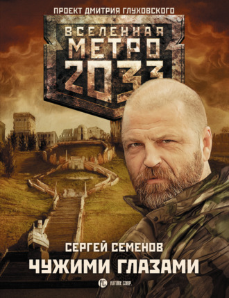 Сергей Семенов, Метро 2033: Чужими глазами