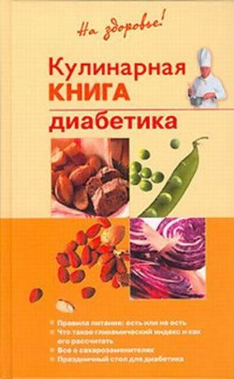Владислав Леонкин, Кулинарная книга диабетика