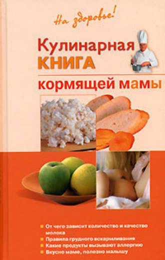 Галина Дядя, Кулинарная книга кормящей матери