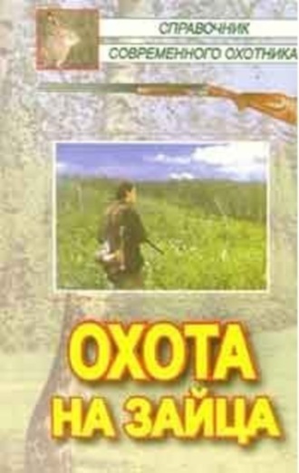 Галина Салмова, Виктор Кожайкин, Леонид Сериков, Охота на зайца