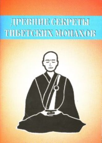 Неустановленный автор, Древние секреты тибетских монахов. Комплекс упражнений из шести ритуальных действий