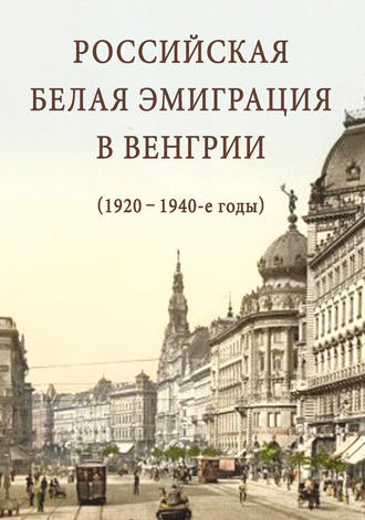 Сборник статей, Российская белая эмиграция в Венгрии (1920 – 1940-е годы)