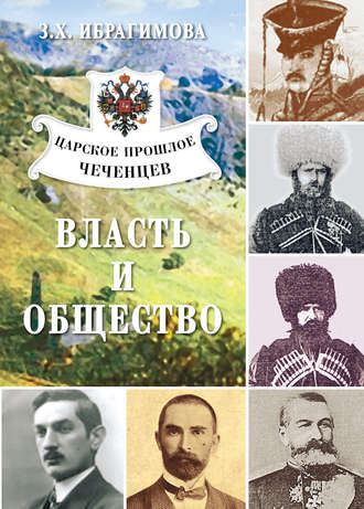 Зарема Ибрагимова, Царское прошлое чеченцев. Власть и общество